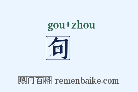 句辀是什么意思的图片